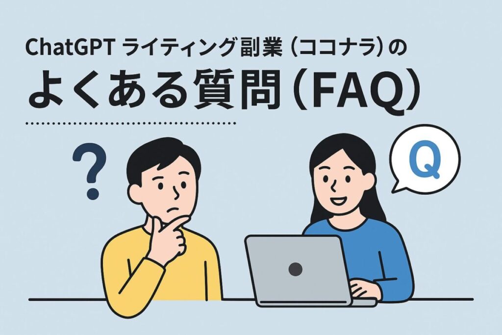 ChatGPT ライティング副業（ココナラ）のよくある質問（FAQ）