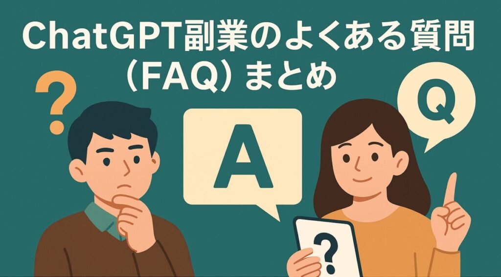 ChatGPT副業のよくある質問（FAQ）まとめ