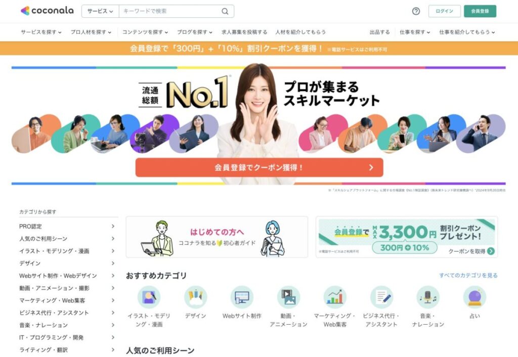 ココナラ - プロが集まる日本最大級のスキルマーケット