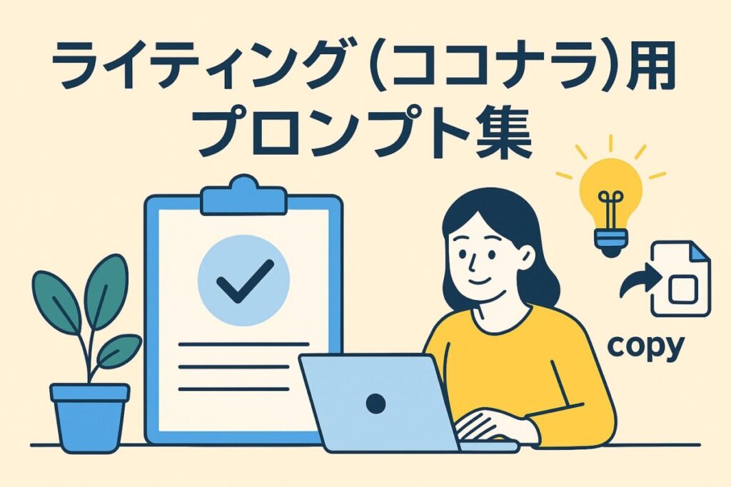 コピペOK：ライティング（ココナラ）用プロンプト集